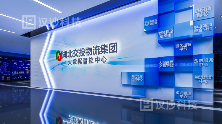 数通万里，物达天下｜汉沙集团打造湖北交投物流集团大数据展示中心